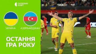 Україна – Азербайджан: ОГЛЯД МАТЧУ / футбол, молодіжні збірні, відбір на Євро-2025