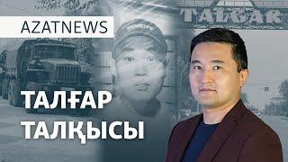 Талғарды күзету, «Хуторға» араша сұрау, «Қаңтарды» еске алу – AzatNEWS | 14.10.2024