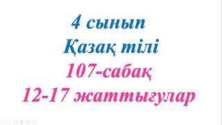 4 сынып қазақ тілі 107  сабақ Өткен шақ