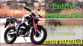 Exdrive Tekken 250. Его динамика | ОТЗЫВ владельца