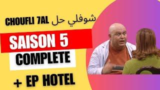 choufli hal saison 5 sans générique choufli 7al مسلسل شوفلي حل - الموسم 2009 full