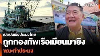 เปิดปมเรือประมงไทย ถูกกองทัพเรือเมียนมายิง ขณะทำประมง | ชั่วโมงข่าว เสาร์ – อาทิตย์ | 1 ธ.ค. 67