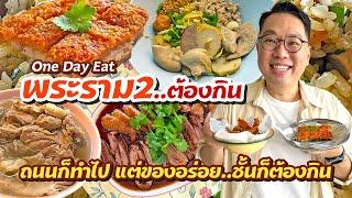 One Day Eat พระราม 2 ต้องกิน • ถนนก็ทำไป แต่ของอร่อย..ชั้นก็ต้องกิน l Kia Zaab 2023