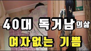 40대 독거남의 삶  여자없는 기쁨