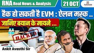 हैक हो सकती है EVM : ऐलन मस्क..| जानिए बयान के मायने …| Explained By Ankit Avasthi Sir