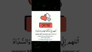 দোয়া | দু'আ ️                      #islamicprayer #islamicstatus #islamicdua #dua #দোয়া