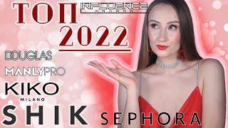 ФАВОРИТЫ 2022! Миддл маркет! Что - вау? ТОП! Шик, Кико Милано, Сефора, Манли Про и т.д.