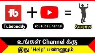 how to use tubebuddy for youtube in tamil | இனிமேல் உங்கள் Channel Grow ஆகும் | youtube tips tamil |