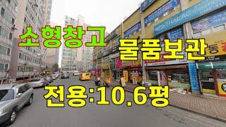 소형창고..물건보관 ...단기사용....1년기준(100/25)
