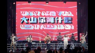 大山你算什麼｜敬拜讚美｜Top Worship｜新店行道會創作 #新店行道會 #topchurch #敬拜讚美