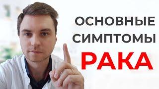 Как Самостоятельно Распознать Онкологию? 7 Признаков Рака