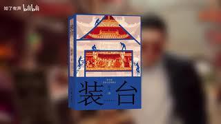 【有声书】《装台》陈彦作品丨张嘉益主演同名电视剧原著  p 1 【装台】01 03