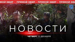 НОВОСТИ ИЗРАИЛЯ. ПРЯМОЙ ЭФИР. 12 декабря 20:00