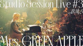 Mrs. GREEN APPLE – 06. 我逢人 from Studio Session Live #3