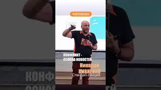 Николай Пивненко. Конфликт - основа новостей. Фрагмент стендап-лекции #shorts #npivnenko