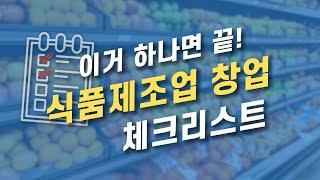 [식품제조업] 하나만 놓쳐도 "처음부터 다시" 6가지 필수 사항!