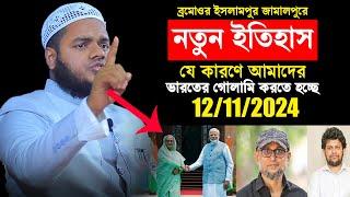 12/11/2024 ব্রমোওর ইসলামপুর জামালপুরে নতুন ইতিহাস | Sheikh Abdullah bin Abdur Razzak new waz