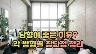 남향이 좋은 이유 각 방향별 장단점 정리