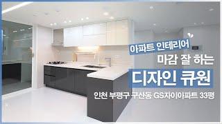 [아파트 인테리어] 인천 부평구 부평동 부평자이 33평 인테리어 by.디자인큐원