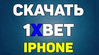 Как скачать и установить 1xBet на Айфон iOS в 2021 / Разбор ошибок + промокод 6500