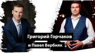 Григорий Горчаков [Секреты успеха с Павлом Вербняком]