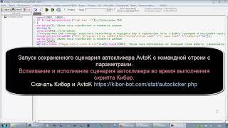 Запуск сохраненного сценария автокликера AvtoK с командной строки с параметрами