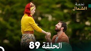 نجمة الشمال الحلقة 89 (Arabic Dubbed) FULL HD