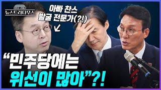 [뉴스트라다무스] 이준우, "'아빠 찬스' 등을 적극 활용하기도 하고... 민주당에는 위선이 많아"