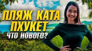 Пхукет: что нового? Пляж Ката изменился! Таиланд открытие сезона