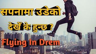 सपनामा उडेको देखेँ के हुन्छ l Sapana Ma Udeko Dekhe l Flying In Dream l Sapana Ko Fal