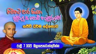 නිවනට පාර කියන අවුරුදු 16 පොඩි හාමුදුරුවෝ ||  Siwhela TV Live Stream