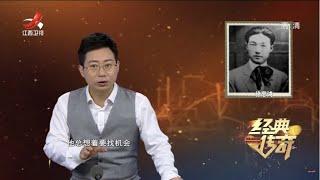 《经典传奇》民国情缘：徐悲鸿的爱情传奇 20220713