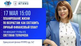 Лекция С.Толкачевой «Планирование жизни по возрастам: как составить личный финансовый план?»