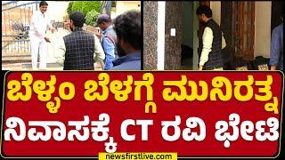 Bengaluru : ಬೆಳ್ಳಂ ಬೆಳಗ್ಗೆ  Munirathna ನಿವಾಸಕ್ಕೆ CT Ravi ಭೇಟಿ | BJP | @newsfirstkannada