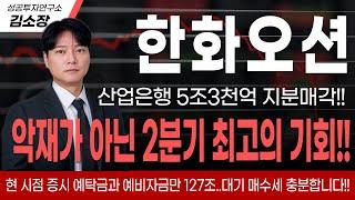 [한화오션 주가전망]산업은행의 5조3천억 블록딜 핵심이유!!단기 조정은 되려 2분기 최고의 기회가 될 수 있다!!숲을 보신다면 지금이 절호의 기회입니다!!꼭 확인하세요#한화오션전망