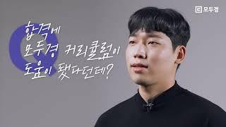 최신상 합격생 인터뷰ㅣ군 제대후 6개월만에 경찰합격!ㅣ모두경