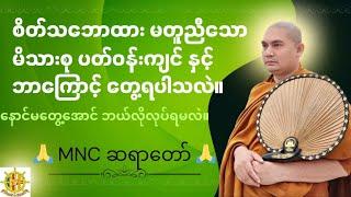 စိတ်သဘောထား မတူညီသောမိသားစုနှင့်ဘာကြောင့်တွေ့ရပါသလဲ။နောင်မ‌တွေ့‌ ‌အောင်ဘယ်လိုလုပ်ရမလဲ။MNC ဆရာတော် 