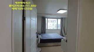 {거래 완료}제주시애월신엄리단지형애월렉슬1차고층(탑층)빌라매매매매가2억1000만원문의 전화064-711-5002010-4727-7719(아래 설명 더보기 클릭해주세요)