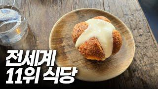 가격과 맛 다잡은 세계 11위 식당