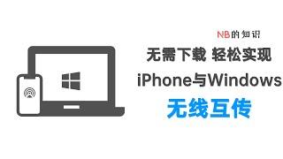 iPhone与Windows PC传文件原来这么可以方便