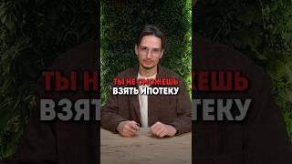 Ты не сможешь больше взять ипотеку