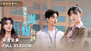 [MULTI SUB]《团宠千金飒爆校园》Jia Yixuan×Li Ruoxun's new dramaThe Group's Favorite Girl is Cool on Campus