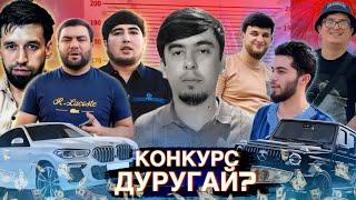 КОНКУРС ГУЗАРОНИ ТАМОМ?! Чи Гуна Блогерон МАРДУМА Фиреб Мекунанд - Разоблочение