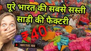 lot saree wholesale market || saree wholesale market || Surat saree manufacturer