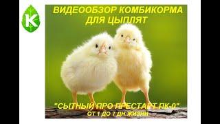 Комбикорм для цыплят ПК 0