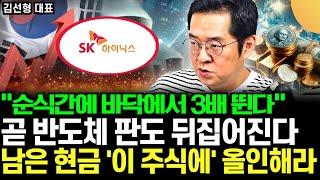 "순식간에 바닥에서 3배 뛴다" 곧 반도체 판도 뒤집힌다. 남은 현금 삼성전자와 '이 주식'에 넣으세요  (김선형 대표 / 1부)