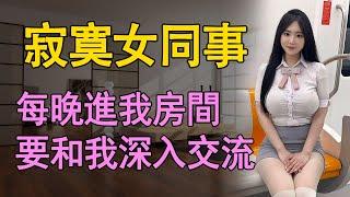 我和美女同事的感情故事    #情感故事 #情感共鸣 #生活 #中老年 #讲故事 #情感 #link