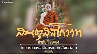 สันตุสสโกวาท ลำดับที่ ๗๐-๘๔ โดย หลวงพ่ออินทร์ถวาย สันตุสสโก