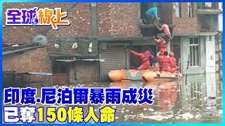 【全球熱話題】印度.尼泊爾暴雨釀洪災 已奪150條人命 房屋瞬間滑落滾滾泥流 住戶看傻了眼@全球大視野Global_Vision