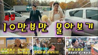 설특집 10만뷰 영상 몰아보기~ 우즈베키스탄 (국제커플)